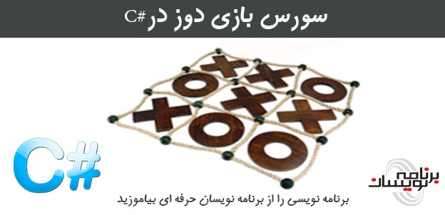 سورس بازی دوز در#C