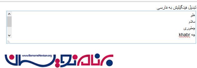 تبدیل فینگیلیش به فارسی توسط jsapi گوگل