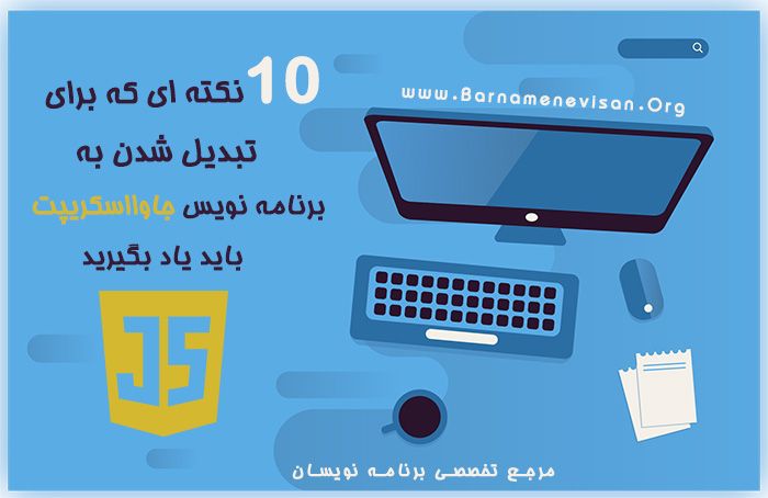 10 نکته ای که برای تبدیل شدن به برنامه نویس جاوا اسکریپت باید یاد بگیرید 10 نکته ای که برای تبدیل شدن به برنامه نویس جاوا اسکریپت باید یاد بگیرید