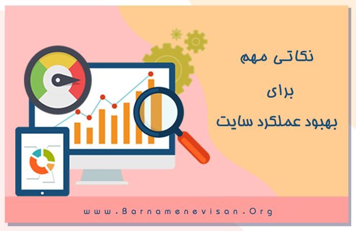  نکاتی مهم برای بهبود عملکرد سایت 