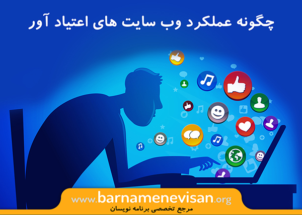  چگونگی عملکرد وب سایت های اعتیادآور 