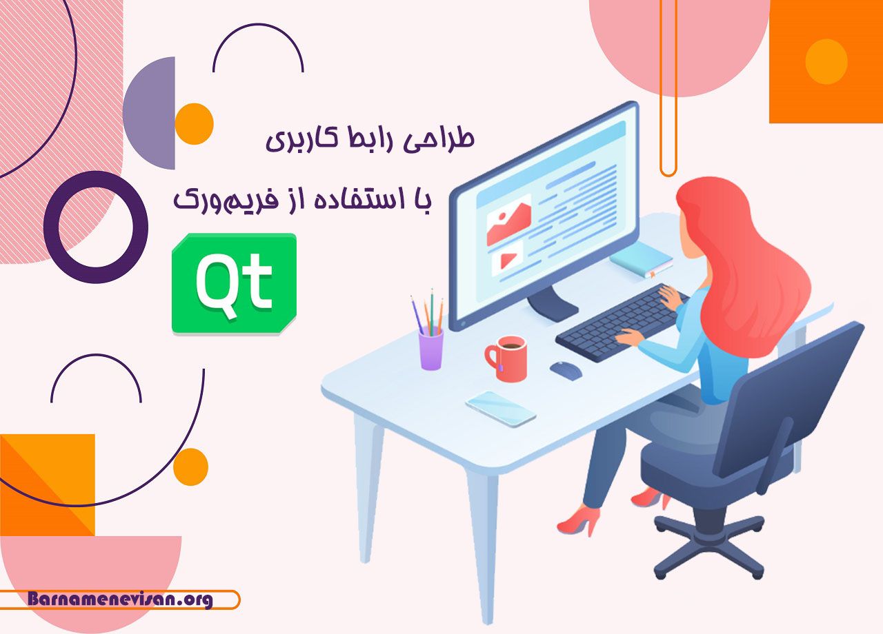 طراحی رابط کاربری با استفاده از فریم ورک QT طراحی رابط کاربری با استفاده از فریم ورک QT