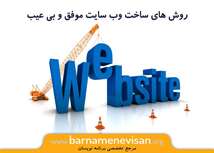  روش های ساخت وب سایت موفق و بی عیب 