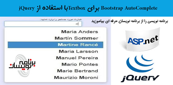 Bootstrap AutoComplete برای Textboxبا استفاده از jQuery