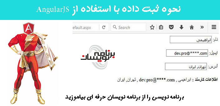 نحوه ثبت داده با استفاده از AngularJS