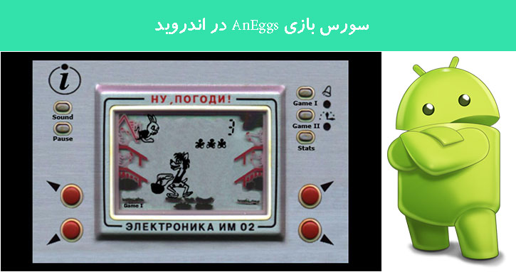 سورس بازی AnEggs در اندروید