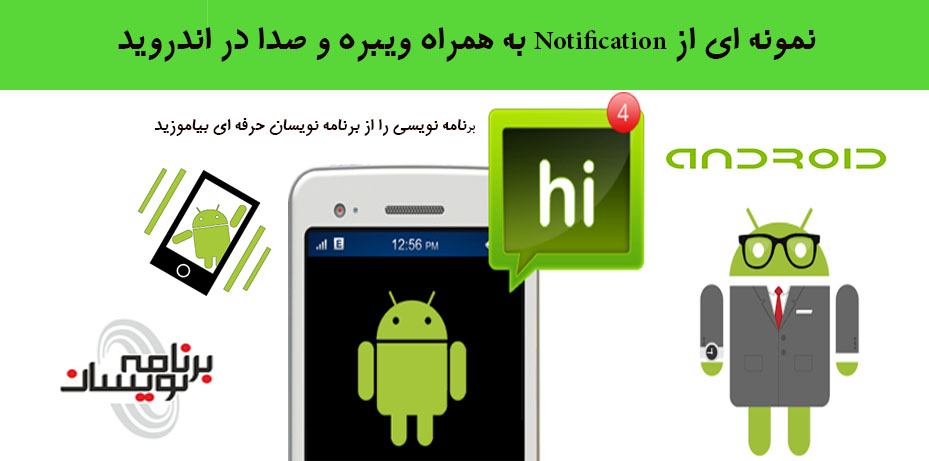 نمونه ای از Notification به همراه ویبره و صدا در اندروید