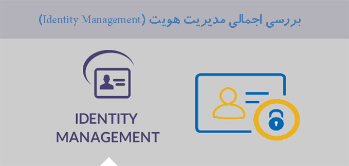 بررسی اجمالی مدیریت هویت (Identity Management) بررسی اجمالی مدیریت هویت (Identity Management)