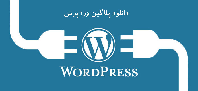  دانلود پلاگین وردپرس
