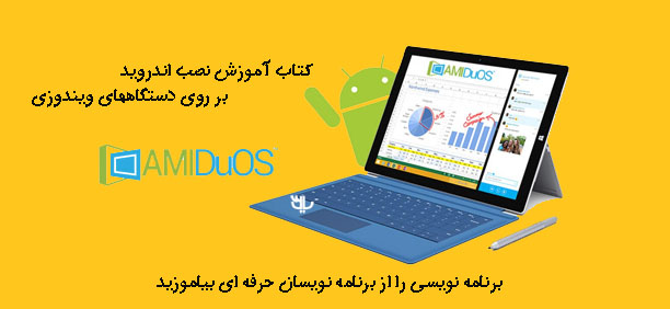 کتاب آموزش نصب اندروید بر روی دستگاههای ویندوزی کتاب آموزش نصب اندروید بر روی دستگاههای ویندوزی