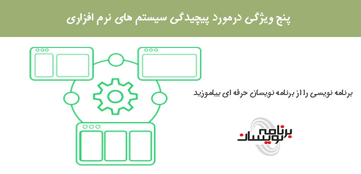 پنج ویژگی درمورد پیچیدگی سیستم های نرم افزاری