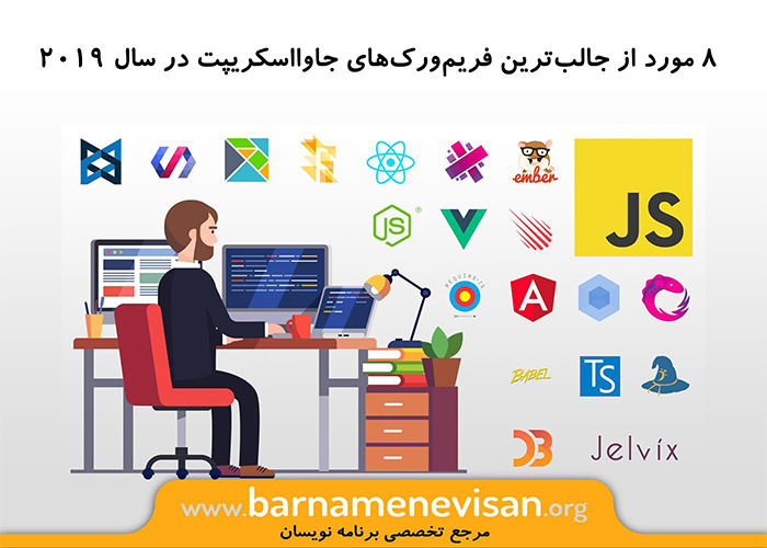 8 مورد از جالبترین فریم ورکهای جاوااسکریپت در سال 2019 8 مورد از جالبترین فریم ورکهای جاوااسکریپت در سال 2019