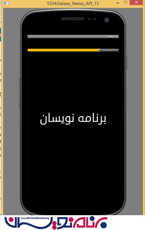 درک Seekbar در اندروید