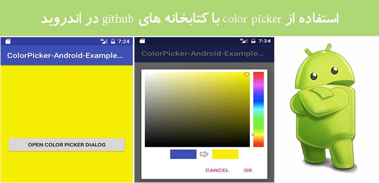 استفاده از color picker با کتابخانه های github در اندروید