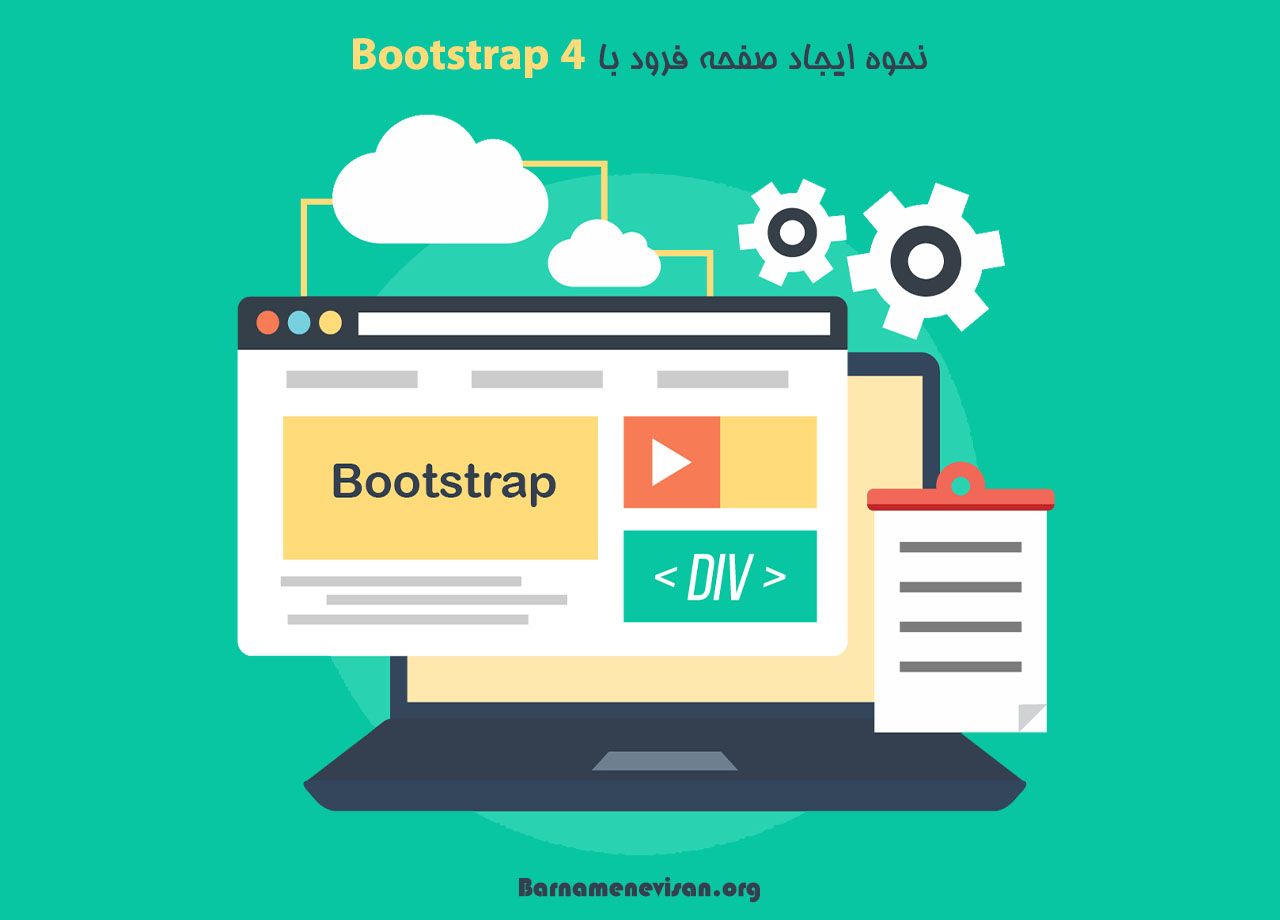 نحوه ایجاد صفحه فرود (Landing Page) با Bootstrap 4