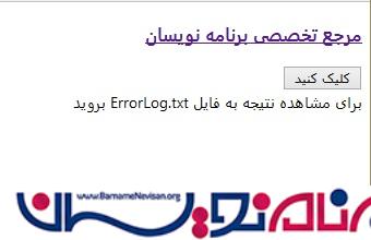 ایجاد یک فایل متنی برای Error Log  در ASP.Net