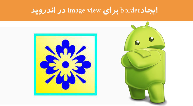 ایجادborder برای image view در اندروید