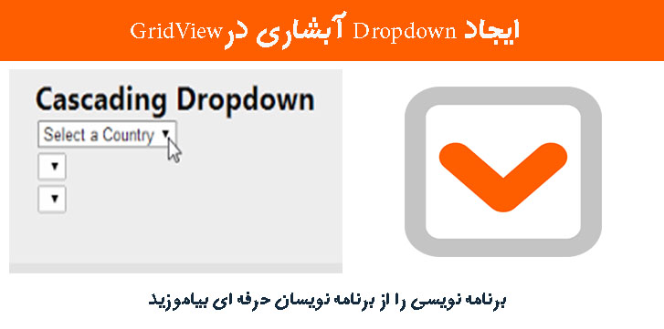 ایجاد Dropdown آبشاری درGridView 