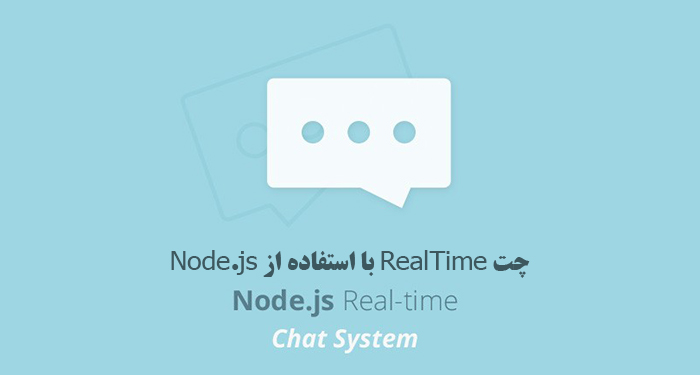 سیستم چت RealTime با استفاده از Node.js سیستم چت RealTime با استفاده از Node.js