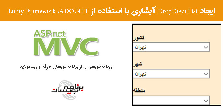 ایجاد DropDownList آبشاری با استفاده از Entity Framework ،ADO.NET
