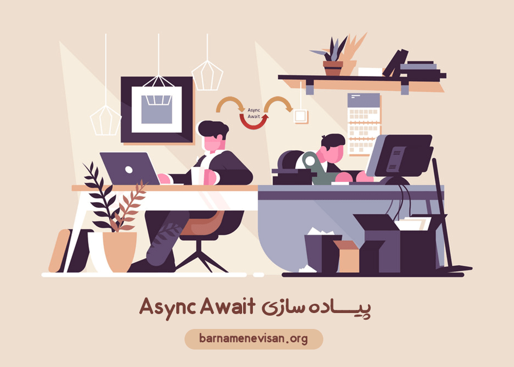 پیاده سازی Async Await 