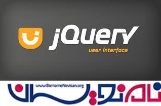 آشنایی با مفاهیم اولیه jQueryUI