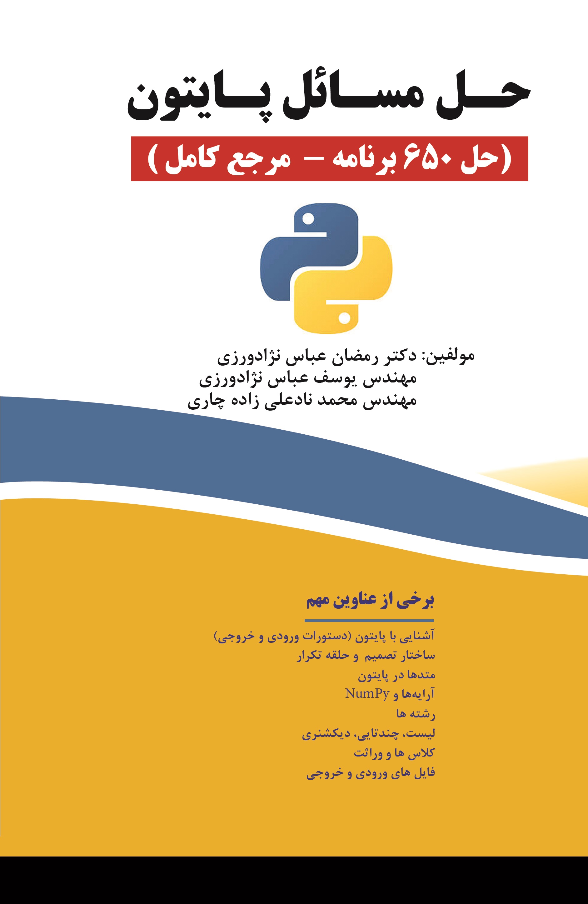 کتاب حل مسائل پایتون (حل 650 برنامه- مرجع کامل)