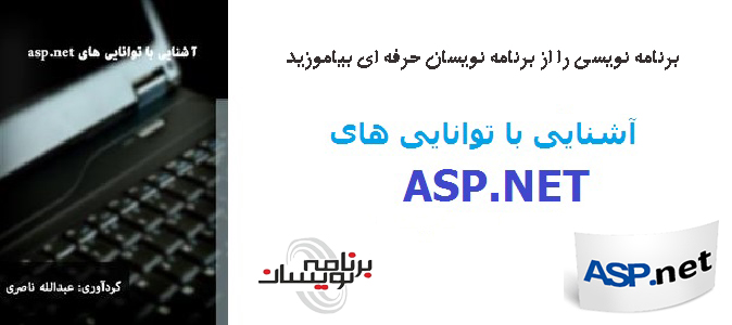 کتاب آشنایی با توانایی های asp.net کتاب آشنایی با توانایی های asp.net