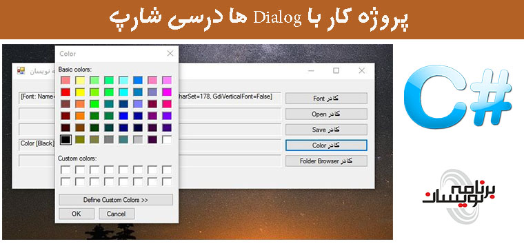 پروژه کار با Dialog ها درسی شارپ 