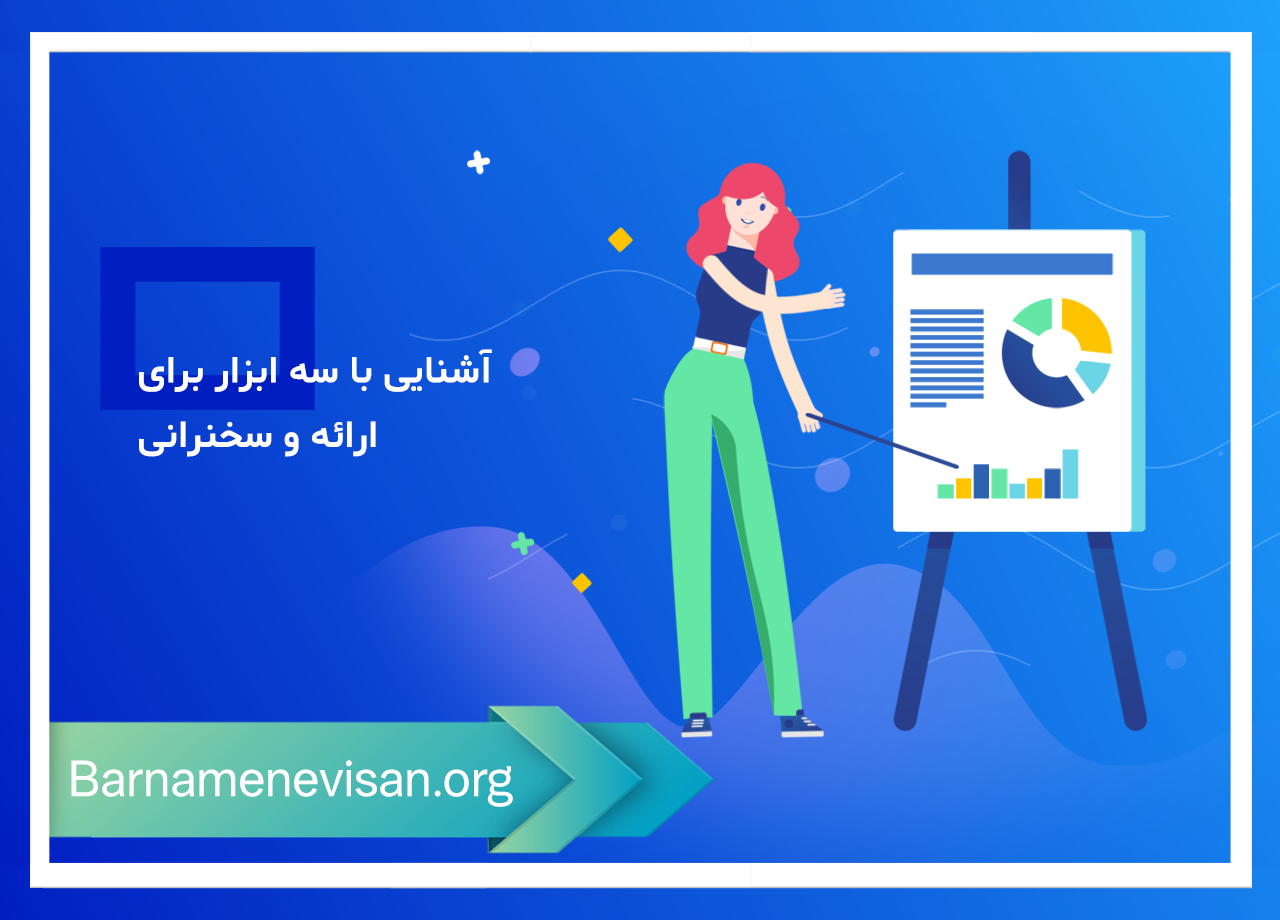 آشنایی با سه ابزار برای ارائه و سخنرانی 