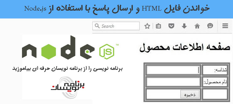  خواندن فایل HTML و ارسال پاسخ با استفاده از Node.js