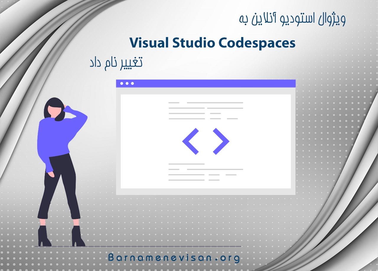 ویژوال استودیو آنلاین به Visual Studio Codespaces تغییر نام داد ویژوال استودیو آنلاین به Visual Studio Codespaces تغییر نام داد