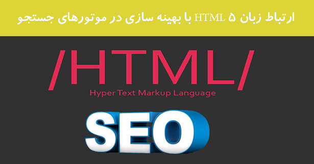 ارتباط زبان HTML 5 با بهینه سازی در موتورهای جستجو ارتباط زبان HTML 5 با بهینه سازی در موتورهای جستجو
