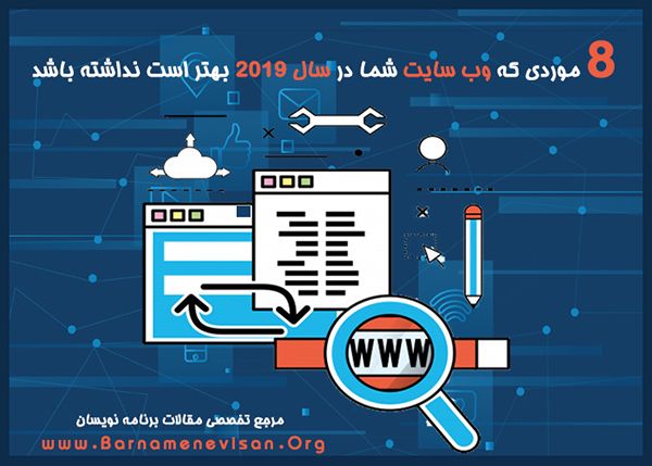 8 موردی که وبسایت شما در سال 2019 بهتر است نداشته باشد 8 موردی که وبسایت شما در سال 2019 بهتر است نداشته باشد