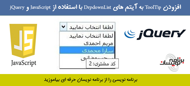 افزودن ToolTip به آیتم های DrpdownList با استفاده از JavaScript و jQuery 