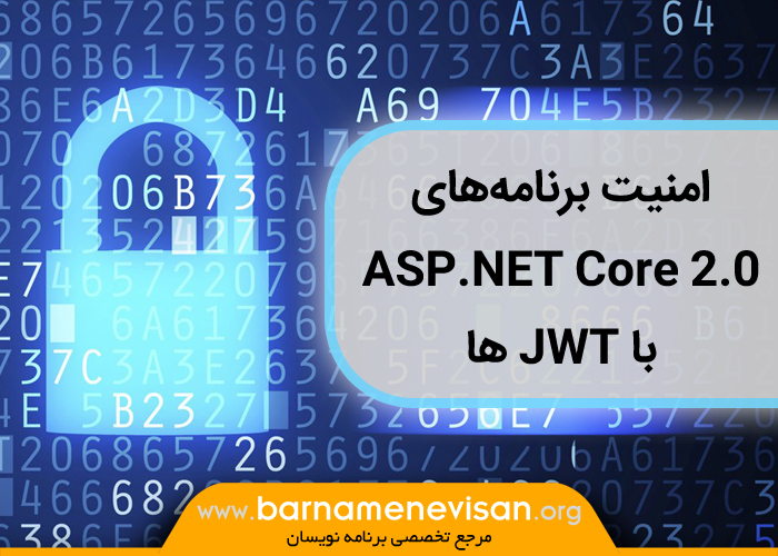 امنیت برنامههای ASP.NET Core 2.0 با JWT ها امنیت برنامههای ASP.NET Core 2.0 با JWT ها