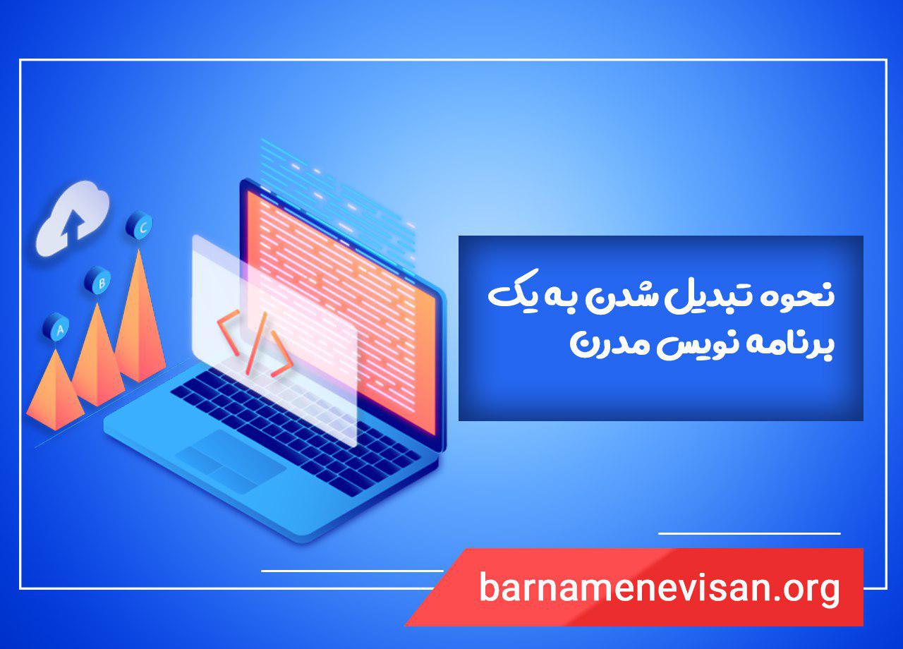 نحوه تبدیل شدن به یک برنامه نویس مدرن 