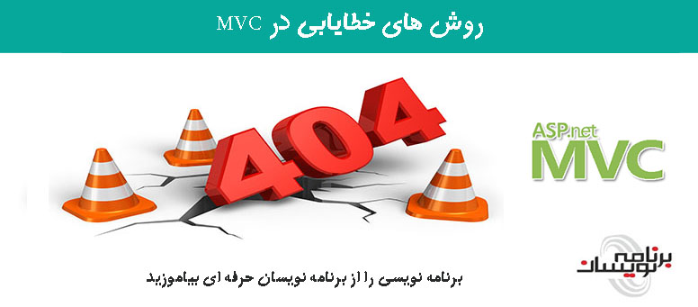روش های خطایابی در MVC روش های خطایابی در MVC
