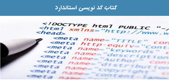 کتاب کد نویسی استاندارد