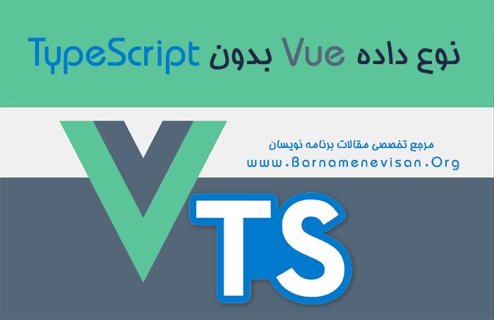  نوع داده Vue بدون TypeScript 