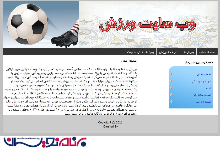 وب سایت ورزش به زبان asp.net وب سایت ورزش به زبان asp.net