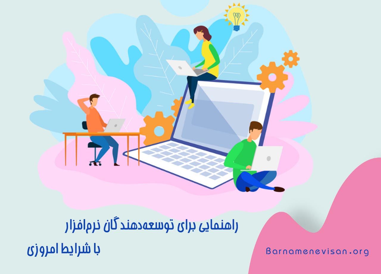 راهنمایی هایی برای مقابله توسعه دهندگان نرم افزار با شرایط امروزی راهنمایی هایی برای مقابله توسعه دهندگان نرم افزار با شرایط امروزی