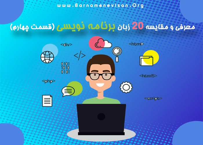  معرفی و مقایسه 20 زبان برنامه نویسی (قسمت چهارم) 