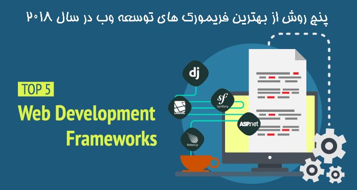 پنج روش از بهترین فریمورک های توسعه وب در سال ۲۰۱۸