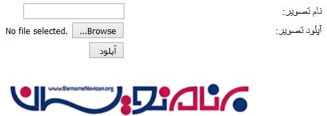 ذخیره تصویر در بانک اطلاعاتی با FileUpload در ASP.Net 