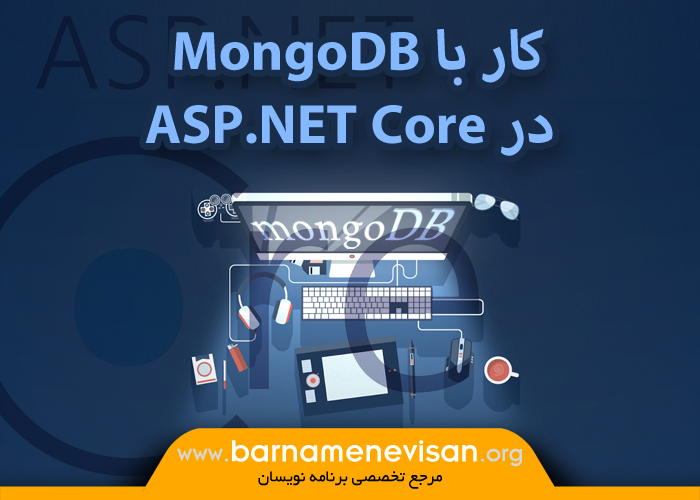 کار با MongoDB در ASP.NET Core