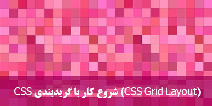 شروع کار با گریدبندی CSS
