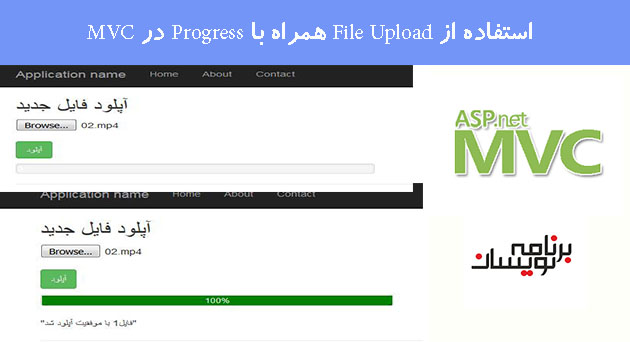 استفاده از File Upload همراه با Progress در MVC  