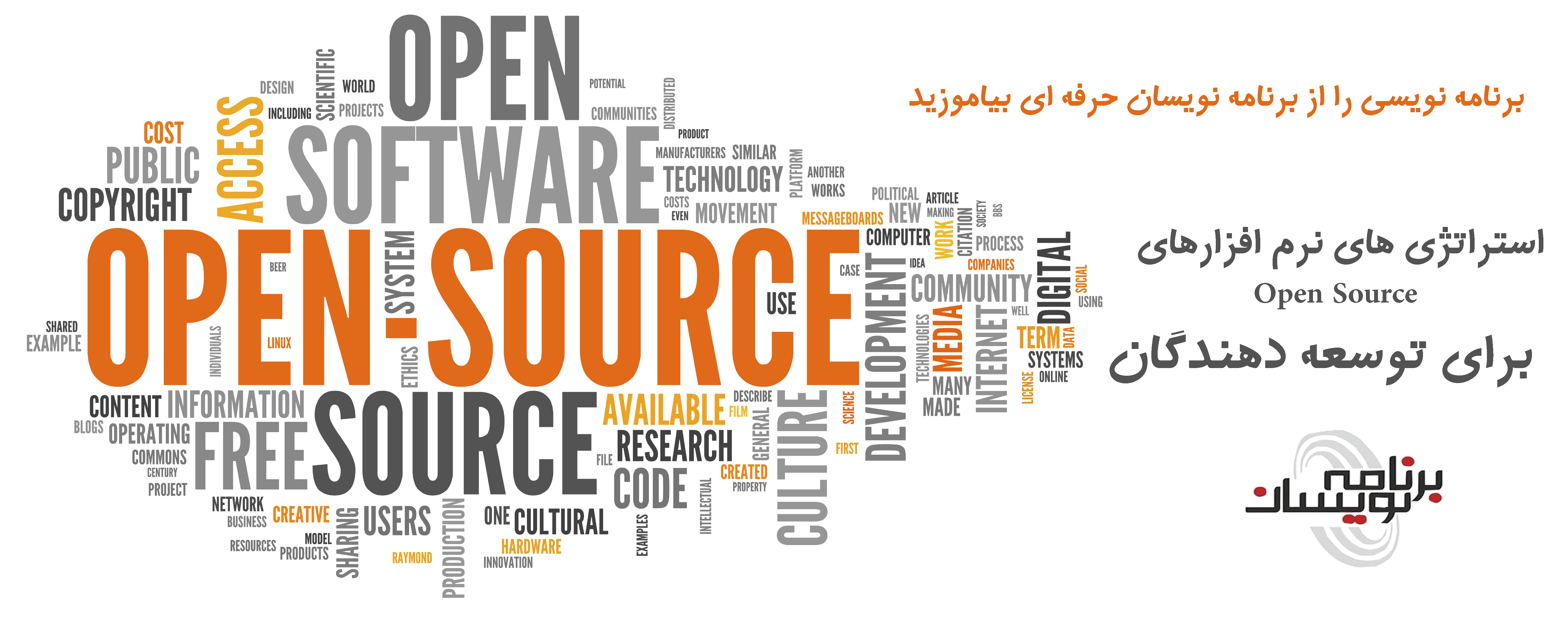 استراتژی های نرم افزارهای  Open Source برای توسعه دهندگان 