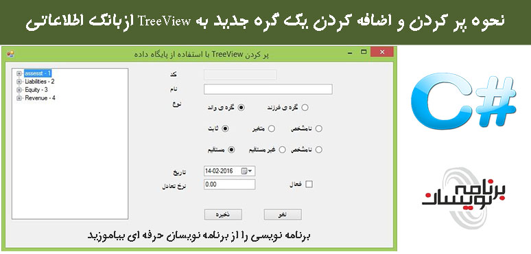نحوه پر کردن و اضافه کردن یک گره  جدید به TreeView ازبانک اطلاعاتی